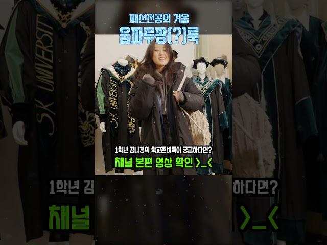 아이템 줍줍! 아우터만으론 부족한 한파 패션 #서경대학교 #한파룩 #패션전공