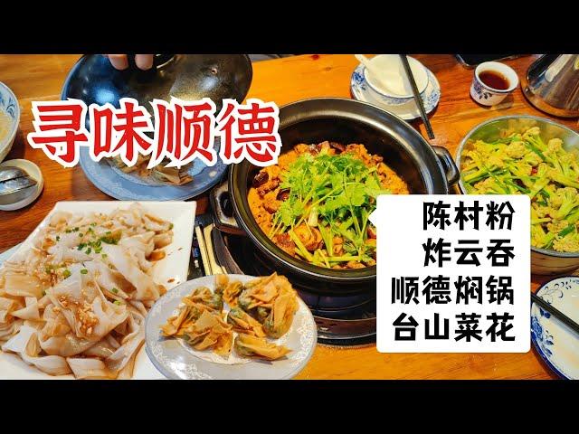 探秘廣東居民區的順德美食，陳村粉炸雲吞，鮮香燜鍋大口吃肉！| 清然小厨