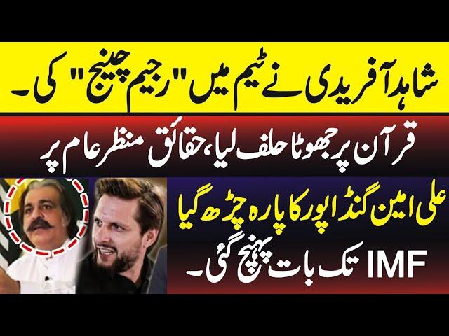 Shahid Afridi and Regime Change - Major Revelations by the Former Captain