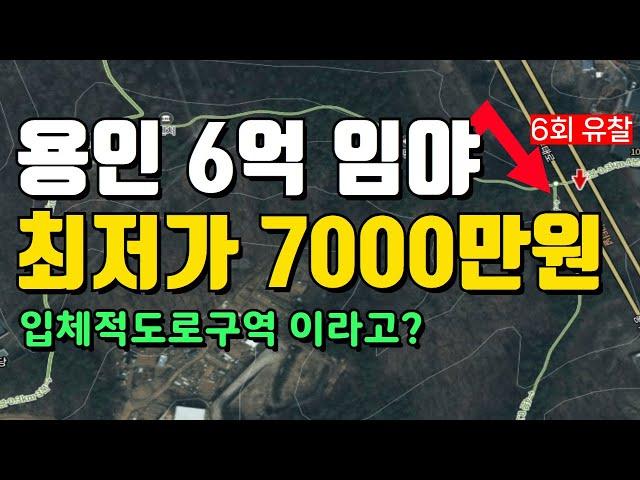 용인 6억임야 최저가 7000만원 까지 유찰  (입체적도로구역 이라고?)