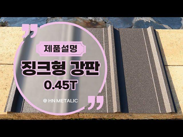 건축외장재_징크형 칼라강판(Multi Stone) 0.45T