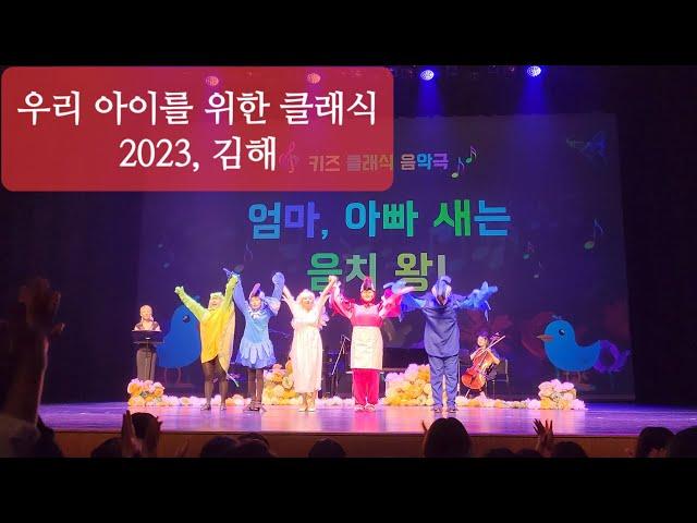 20230624토, 우아한클래식-엄마아빠새는음치왕(커튼콜), 김해서부문화센터하늬홀
