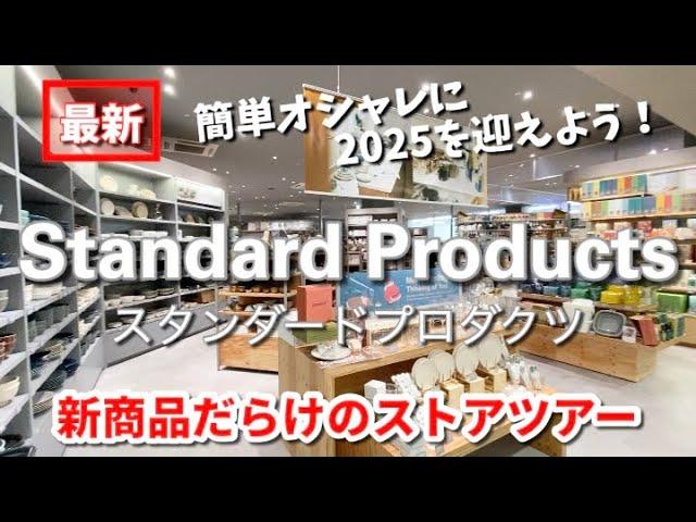 【スタンダードプロダクツ】新商品だらけのストアツアー簡単オシャレに2025を迎えよう