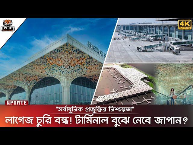 সবুজ আর সৌন্দর্যে বদলে যাচ্ছে তৃতীয় টার্মিনাল | Dhaka Airport 3rd Terminal Update 2024 | Uplift