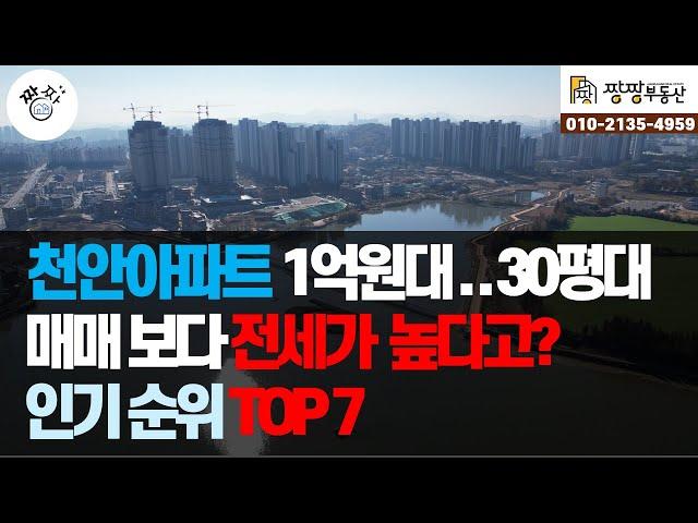 1억원대로 살수 있는 30평대 천안아파트 TOP7(천안시서북구) V2 입지좋은 구축 천안아파트 24년 매매가와 전세가는?