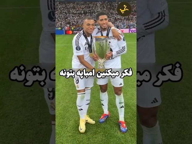 پست جدید امباپه در رئال مادرید!