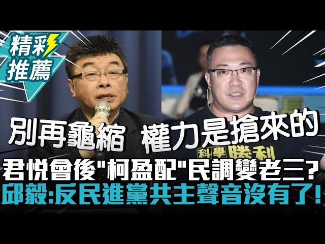 君悅會後「柯盈配」民調變老三？邱毅曝：反民進黨共主聲音沒有了！【CNEWS】 @bitking888