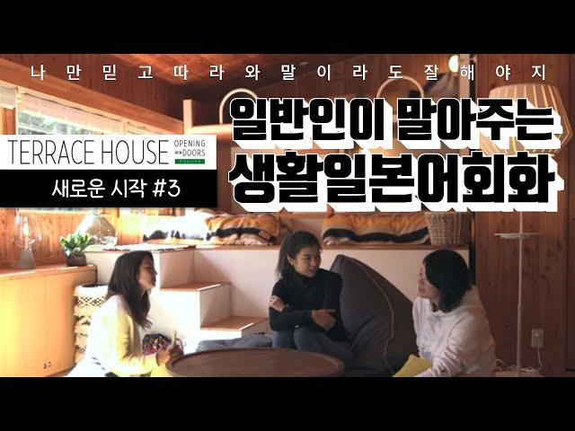 Terrace House #3 테라스 하우스 (가루이자와편)┃일본 예능, 일본 리얼리티쇼┃일본어 쉐도잉, 일본어 회화, 생활 일본어, 일본어 반복학습┃テラスハウス