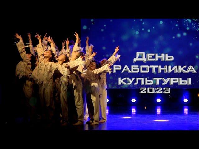 День работника культуры 2023 год