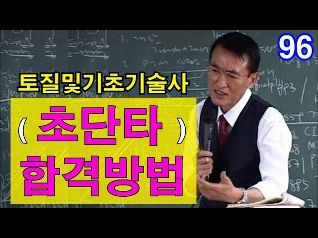 [ 토질및기초기술사 ]  초단타 합격방법