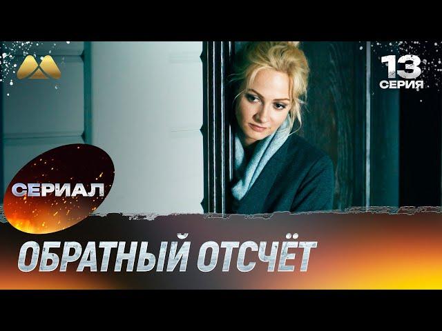 Обратный отсчёт 13 серия (сериал, детектив)