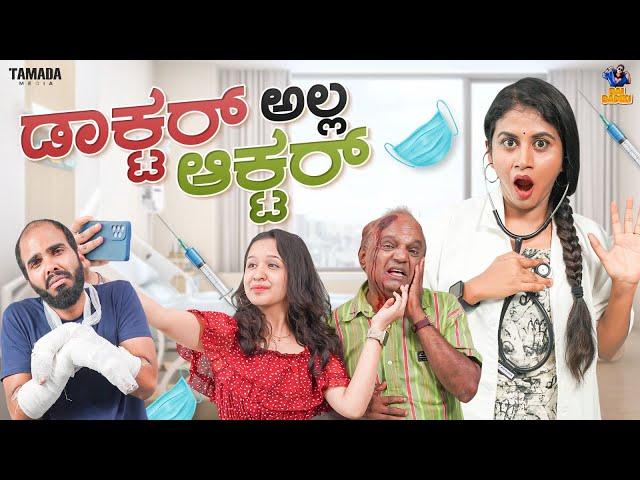 Doctor Alla Actor || Vani || Bai Badki || Tamada media