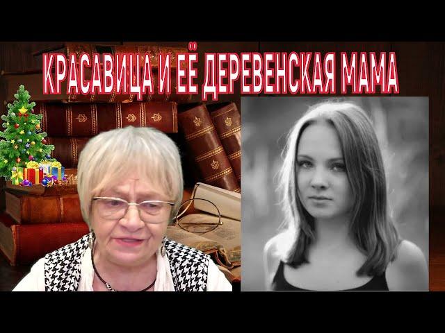 Городская девушка стеснялась своей деревенской мамы. А оказалось, что только ей она и нужна