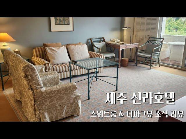 [제주 신라호텔] 1편 수페리어 스위트룸& 더파크뷰 조식 리뷰