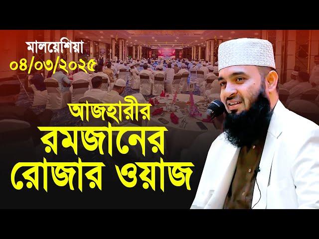 আজহারীর রমজানের রোজার ওয়াজ | Mizanur Rahman azhari Romjan Rojar waz | মিজানুর রহমান আজহারী ২০২৫