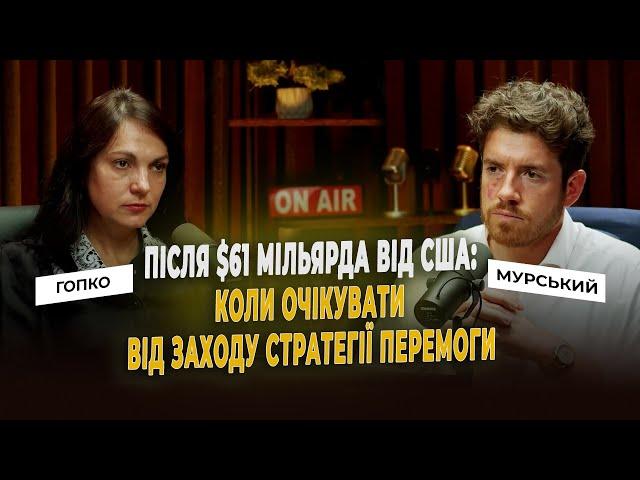 Після $61 мільярда від США : коли очікувати від Заходу стратегії перемоги // Гопко & Мурський