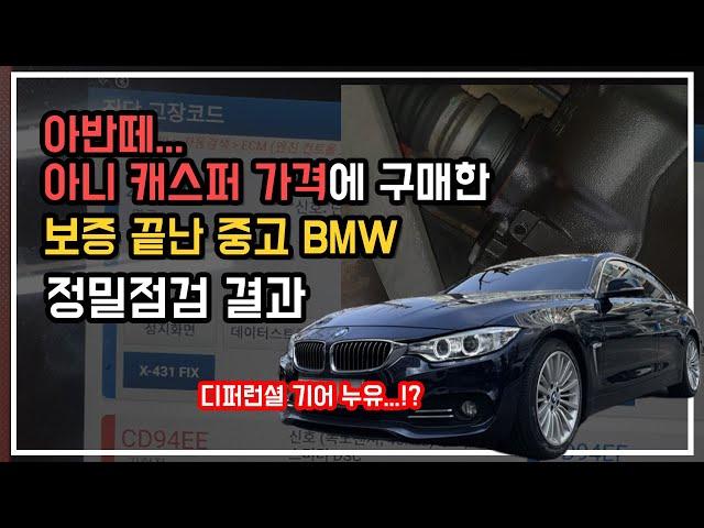 케이카(Kcar)에서 구매한 중고 수입차 점검 결과는...? 정비비 폭탄!? | feat. BMW 420d 그란쿠페 F36 [2부]