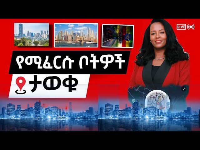 አዲስ የሚፈርሱ ቦታዎች ታወቁ|Adanech Abebe |AddisAbaba #ethiopiannews #fetadaily