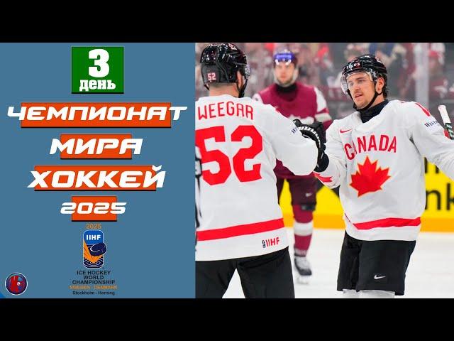 Чемпионат мира 2025 по хоккею День 3. Казахстан проиграл. США поиздевались над Венгрией. Результаты