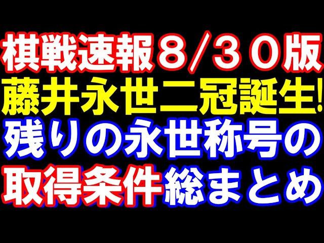 【棋戦速報8/30版】藤井聡太永世二冠誕生！残りの永世称号の取得条件も総まとめ　最短でいつ永世八冠に？　A級順位戦から三段リーグ、女流棋戦まで総まとめ