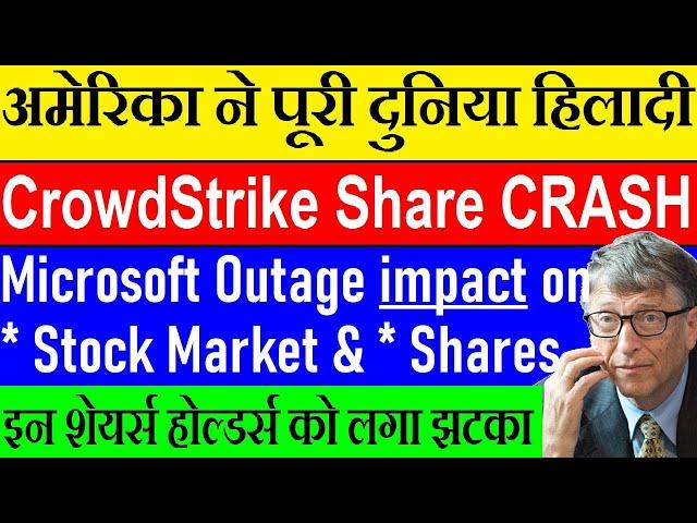 अमेरिका ने पूरी दुनिया हिलादी Share MEGA CRASH इन Shares को लगा तगड़ा झटका Microsoft Crowdstrike