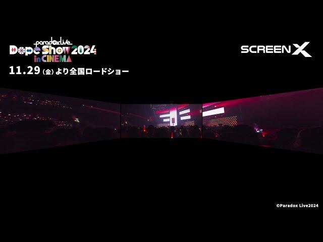 11.29（金）より全国ロードショー『Paradox Live Dope Show 2024 in CINEMA』ScreenX 体験映像