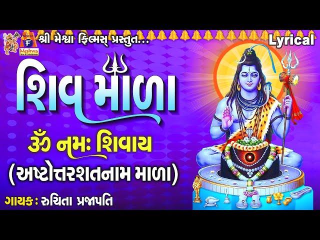 Shiv Mala | Ashtottarashatnaam Mala | Lyrical | Ruchita Prajapati | Gujarati Devotional Mada |