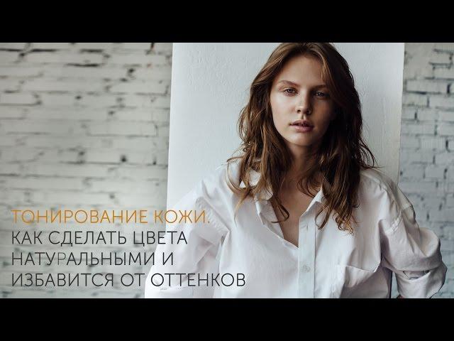 Тонирование кожи. Как избавиться от цветовых оттенков и сделать цвета натуральнее