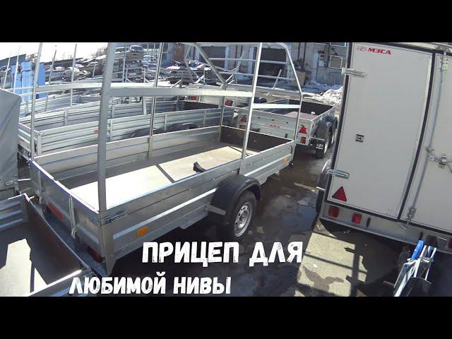Выбираю новый прицеп для Нивы. МЗСА, Экспедиция, Курганские прицепы. Почти 80000 рублей.