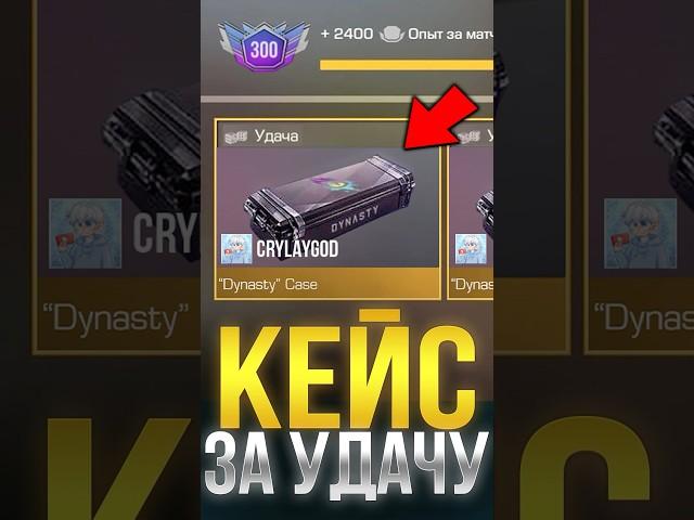 КАК ПОЛУЧИТЬ DYNASTY КЕЙС ЗА УДАЧУ В СТАНДОФФ 2!? #стандофф2 #standoff2