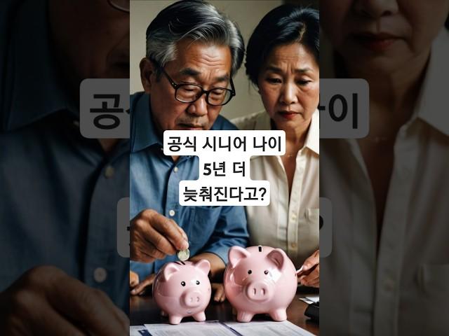 공식 시니어 나이’가 65세에서 70세로 상향될 가능성! #시니어나이기준 #정년연장 #노인정책 #70세이슈 #시니어뉴스 #노후계획 #유튜브숏츠 #시니어 #시니어라이프 #논란