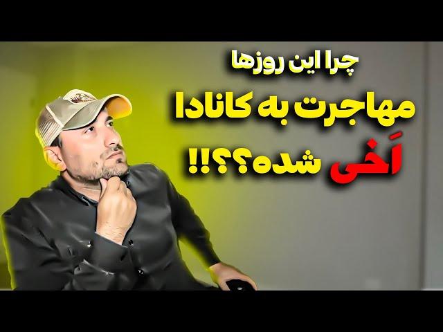 چرا این روزها همه از کانادا اینقدر بد میگن