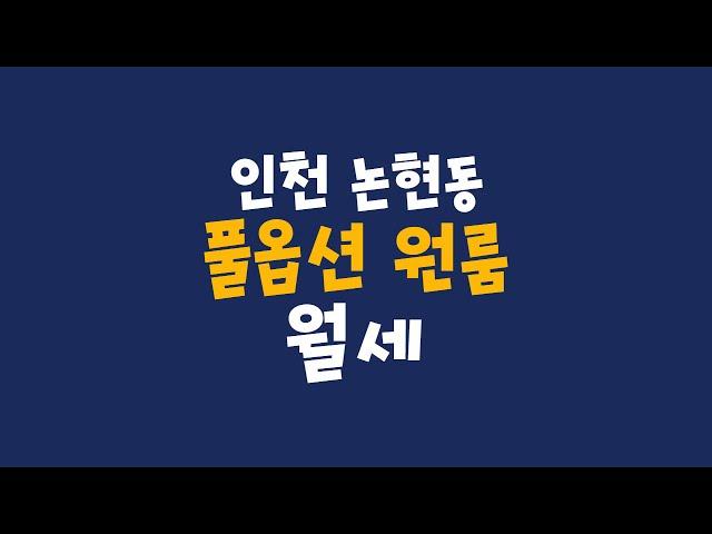 논현동 원룸 월세 100/31, 환하고 깨끗한 풀옵션 원룸, 안전하고 관리 잘된 집