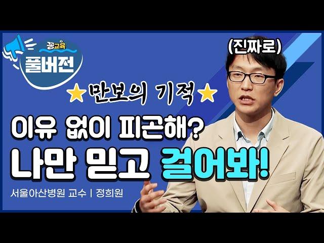 [풀버전] 30대, 40대! 오늘부터 걸어야 합니다! (ft.만보의 기적) | 정희원 | 걷기운동 | 건강 | 만보