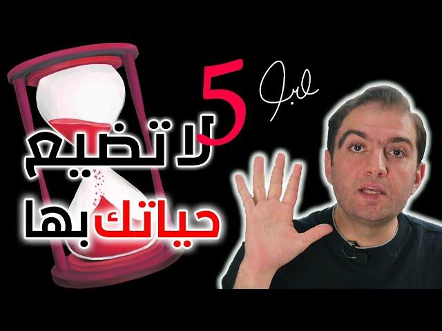 كيف تتجنب الأزمات النفسية وتعيش حياة ذات جودة أعلى I هذه الخمس قوانين غيرت حياتي - ثابت حجازي