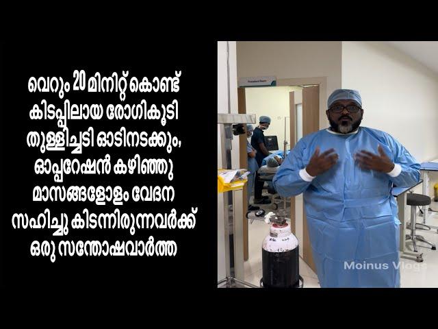 വെറും 20 മിനിറ്റ് കൊണ്ട് കിടപ്പിലായ രോഗികൂടി തുള്ളിച്ചടി ഓടിനടക്കും,