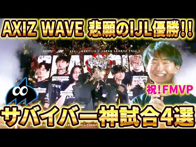 【第五人格】【大会】Rsから5年、AXIZ悲願のIJL優勝！決勝戦からビッグウェーブなサバイバーの試合ピックアップ！【2024年秋季IJL】【IdentityV】