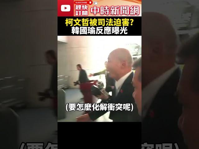 柯文哲被司法迫害？　韓國瑜反應曝光 @ChinaTimes #shorts #韓國瑜 #立法院 #新會期 #院長 #開議 #院會 #第二會期 #朝野協商  #國民黨 #柯文哲