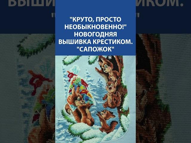 Праздничная сказка в крестиках  "Сапожок" — новогодняя вышивка, от которой теплеет душа 