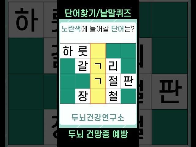 [두뇌건강연구소] 치매예방퀴즈 #722 [단어찾기,단어퀴즈,낱말퀴즈,초성퀴즈,IQ,아이큐]