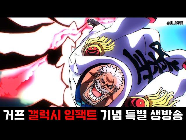 원피스 애니 1114화 거프 갤럭시 임팩트 등장 기념 생방송(원피스 최신화 정주행!) ONE PIECE 1114