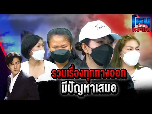 โหน(หลัง)กระแส  รวมเรื่องทุกทางออกมีปัญหาเสมอ l#โหนกระแส