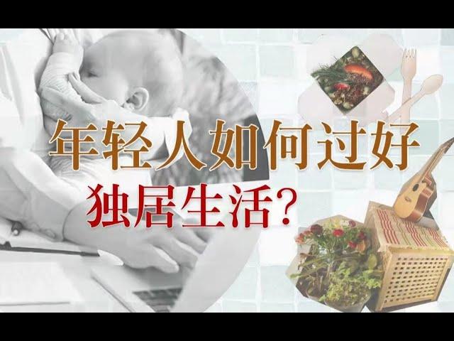 【知識分享官】獨立≠孤立 獨居≠宅 女性如何在生活中找到自我？