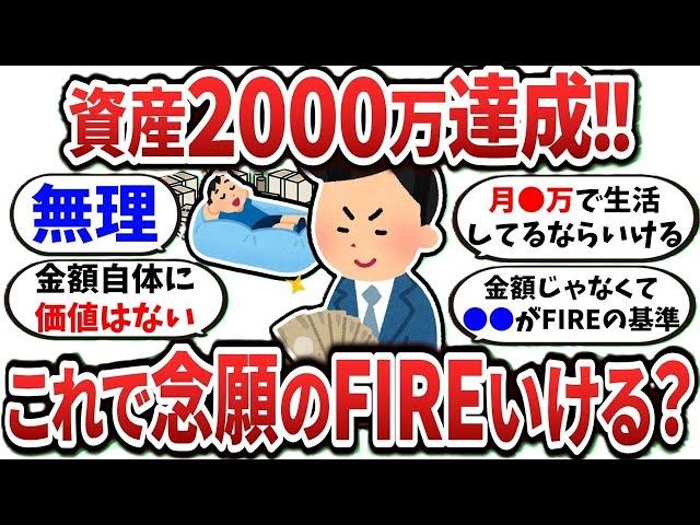 【2ch有益スレ】資産2000万ってFIREできるくらい強い？？