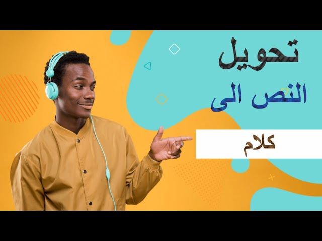 افضل برنامج لدبلجة وتحويل الكتابة الى صوت