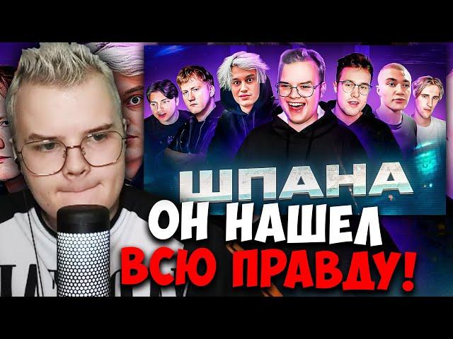 КАША СМОТРИТ ШПАНА — ДО ТОГО КАК СТАЛИ ИЗВЕСТНЫ