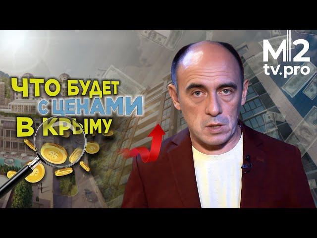Почему цены на одно жилье в Крыму будут расти, а на другое - падать?