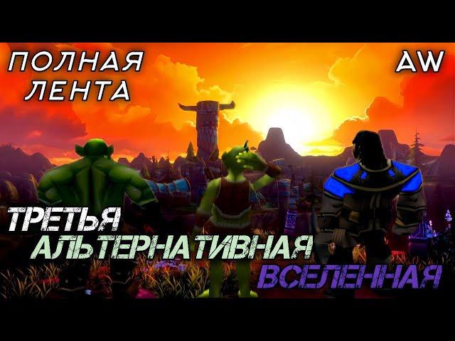 Третья Альтернативная Вселенная! Полная Лента! (AW)