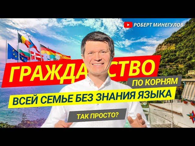  Эти страны дают ГРАЖДАНСТВО по корням Куда можно переехать всей семьей без знания языка?