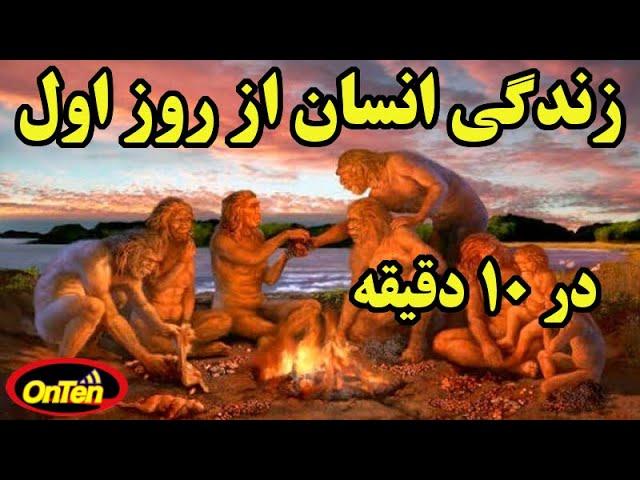 زندگی پر فراز و نشیب انسانها از روز اول تا امروز در 10 دقیقه